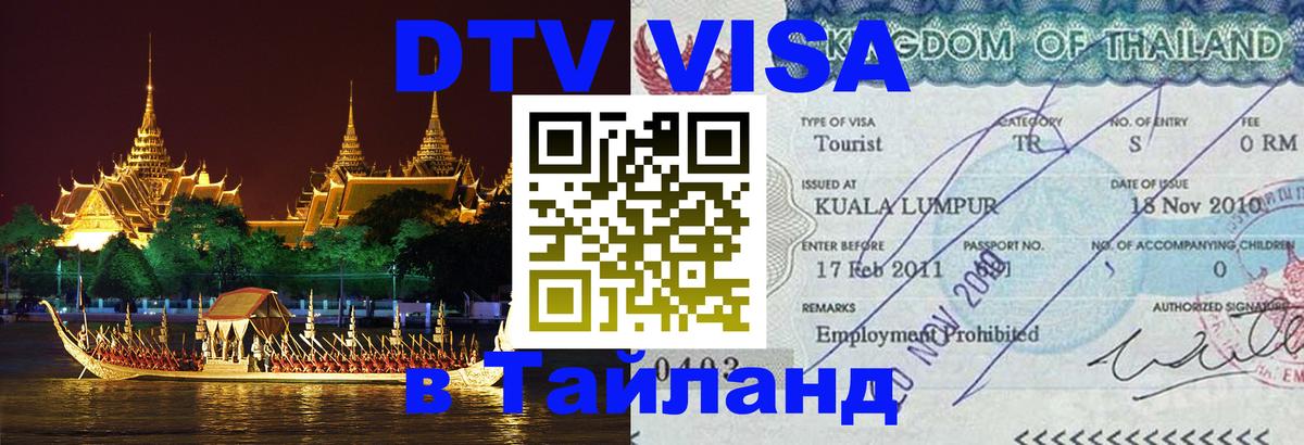 DTV (ДТВ) visa Таиланд 