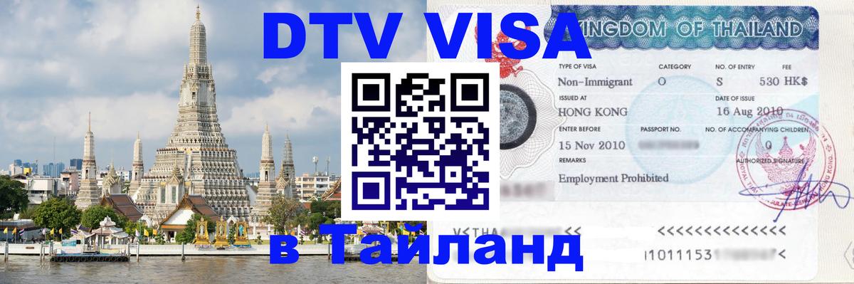 DTV Visa Thailand — прайс и условия, виза без дополнительных документов - Омск  05.10.2025 